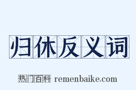 归休反义词是什么意思的图片